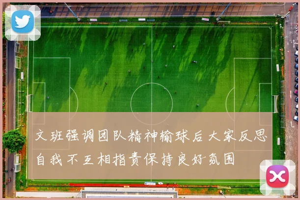 文班强调团队精神输球后大家反思自我不互相指责保持良好氛围