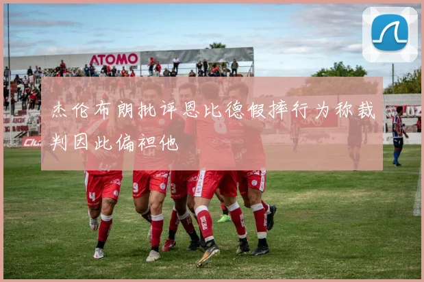 杰伦布朗批评恩比德假摔行为称裁判因此偏袒他