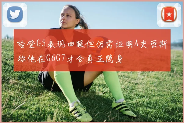 哈登G5表现回暖但仍需证明A史密斯称他在G6G7才会真正隐身
