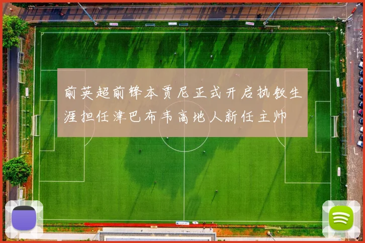 前英超前锋本贾尼正式开启执教生涯担任津巴布韦高地人新任主帅
