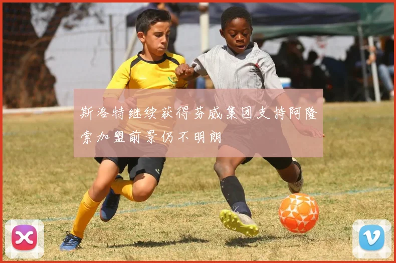 斯洛特继续获得芬威集团支持阿隆索加盟前景仍不明朗