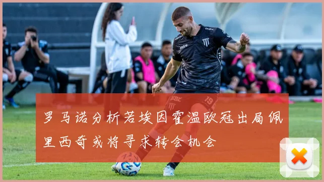 罗马诺分析若埃因霍温欧冠出局佩里西奇或将寻求转会机会